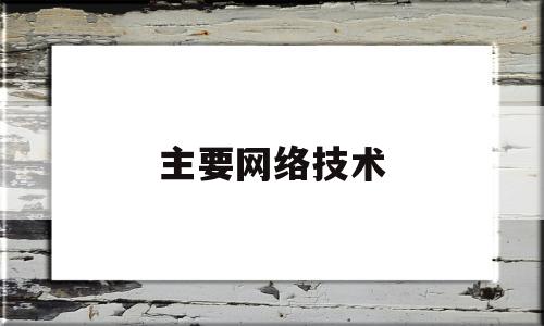 主要网络技术(网络技术种类)
