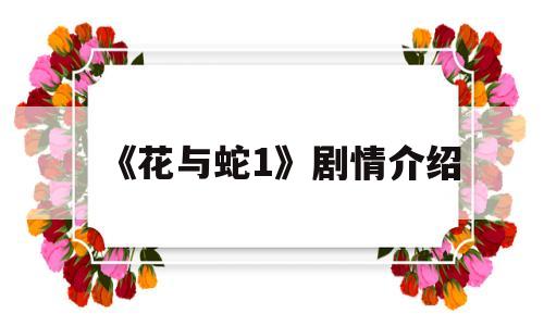 《花与蛇1》剧情介绍(花与蛇3剧情介绍)