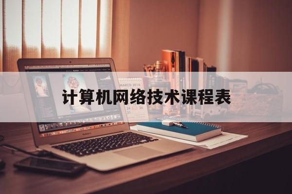 计算机网络技术课程表(计算机网络技术课程全套视频)