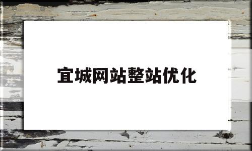宜城网站整站优化(宜城快捷人才网)