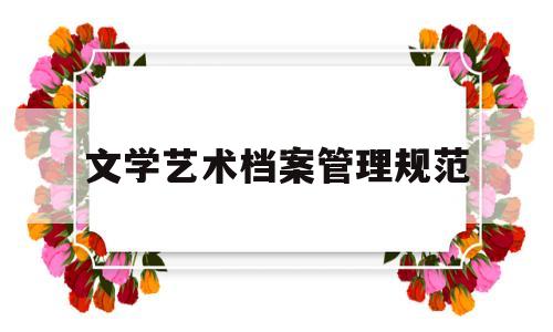 文学艺术档案管理规范(文艺作品管理)