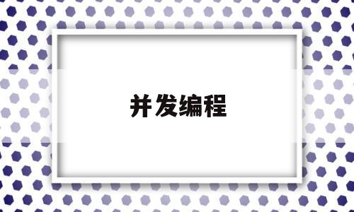 并发编程(并发编程的三大特性)