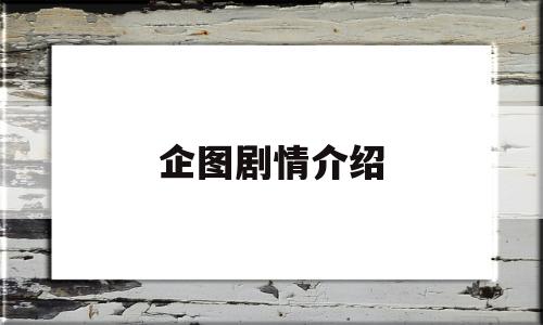 企图剧情介绍(企图指什么)
