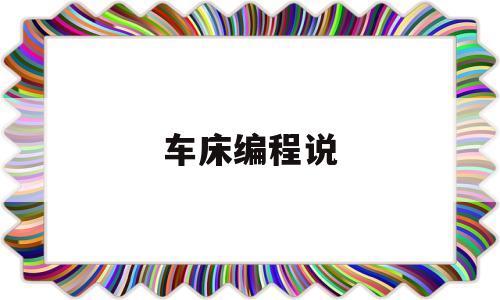 车床编程说(车床编程例子)