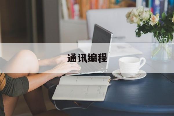 通讯编程(通信编程语言)