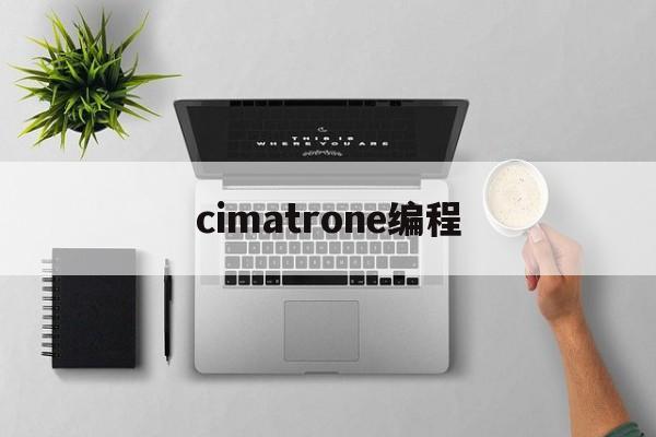 cimatrone编程(cimatrone编程出现错误)
