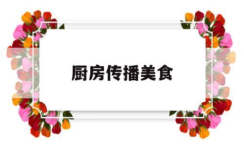 厨房传播美食(厨房传菜窗口效果图)