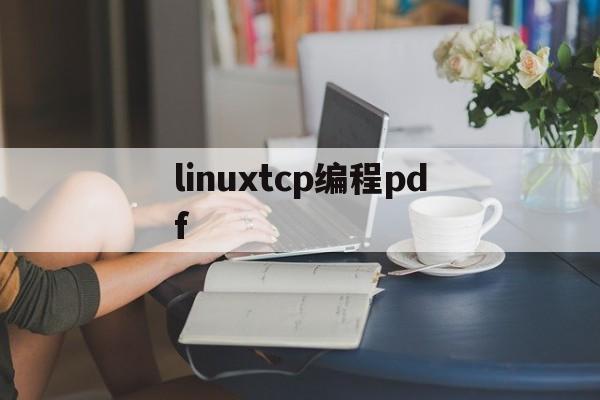 linuxtcp编程pdf(linux应用编程 pdf)