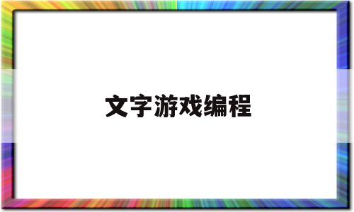 文字游戏编程(文字游戏编程代码)
