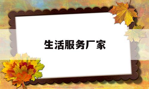 生活服务厂家(生活服务类公司)