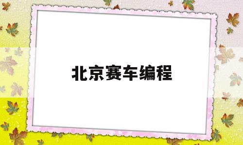 北京赛车编程(scratch编程赛车制作方法)