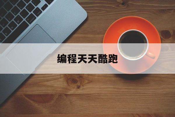 编程天天酷跑(天天酷跑教学视频)