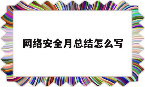 网络安全月总结怎么写(网络安全月活动方案)