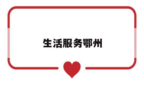 生活服务鄂州(生活服务020)