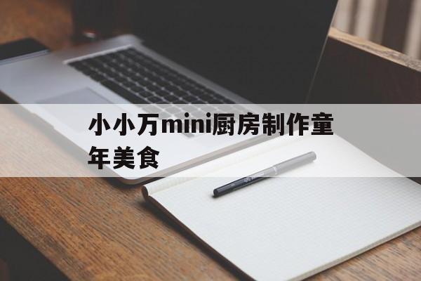 小小万mini厨房制作童年美食(小小万迷你厨具)