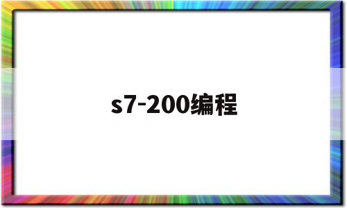 s7-200编程(西门子plc s7200编程)