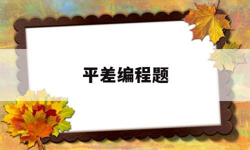 平差编程题(平差程序设计流程)