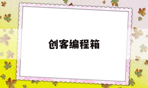 创客编程箱(创客编程社团简介)