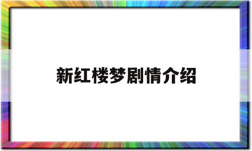 新红楼梦剧情介绍(新红楼梦 电视剧 演员表)