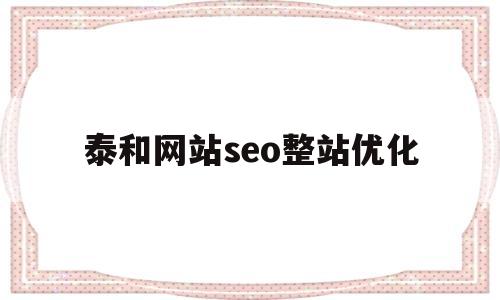 泰和网站seo整站优化(seo分站站群)