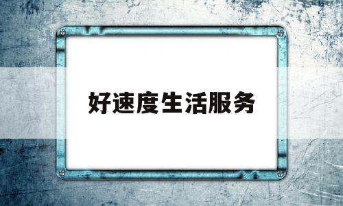 好速度生活服务(好速度物流查询)