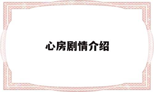 心房剧情介绍(心室 电视剧)