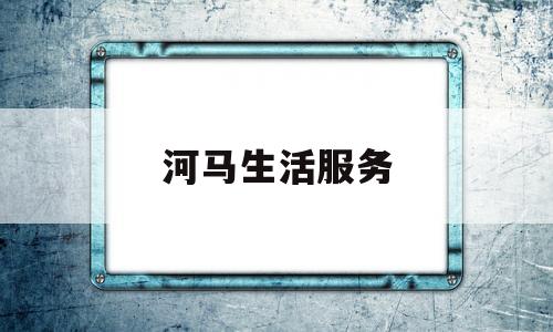 河马生活服务(河马生活在水里还是陆地)