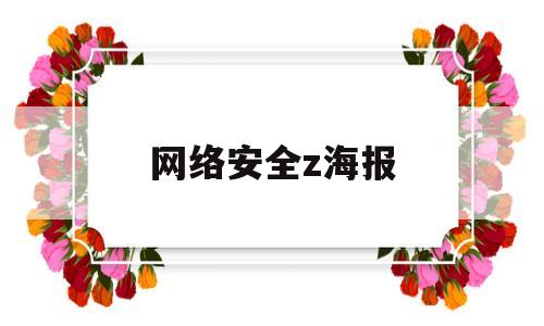网络安全z海报(网络安全海报简单)