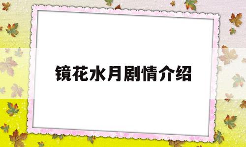 镜花水月剧情介绍(镜花水月电视剧演员表)