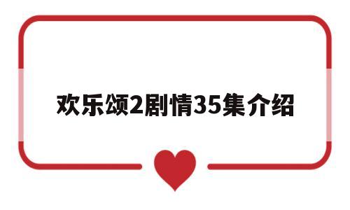 欢乐颂2剧情35集介绍(欢乐颂2 分集剧情)