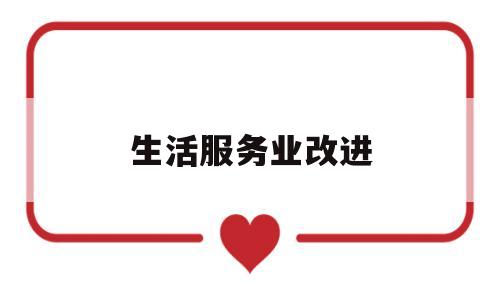 生活服务业改进(生活服务业发展)