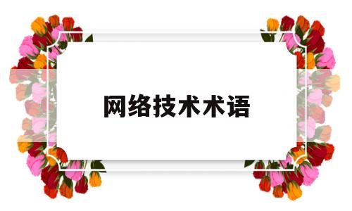 网络技术术语(网络技术术语词汇大全)
