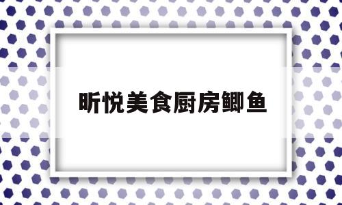 昕悦美食厨房鲫鱼(迷你厨房怎么烧鲫鱼)