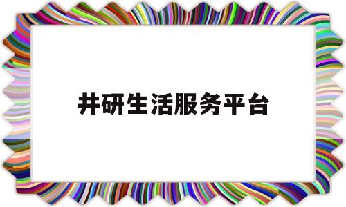 井研生活服务平台(井研便民信息)