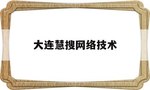 大连慧搜网络技术(大连俐慧美术学校)