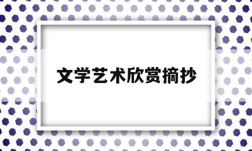 文学艺术欣赏摘抄(文学作品艺术鉴赏)