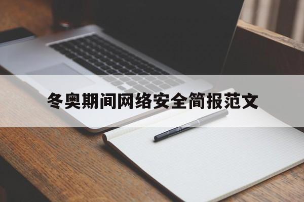 冬奥期间网络安全简报范文(冬奥会 网络安全)