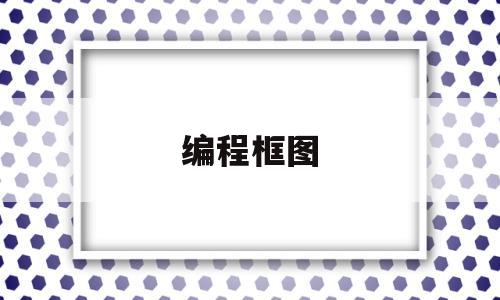 编程框图(程序框图怎么设计)
