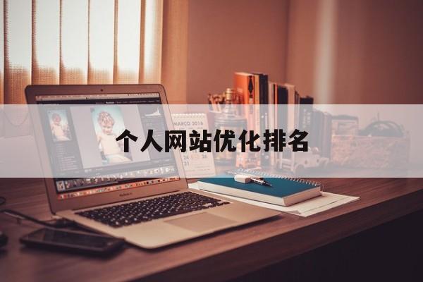 个人网站优化排名(知名网站优化推荐)