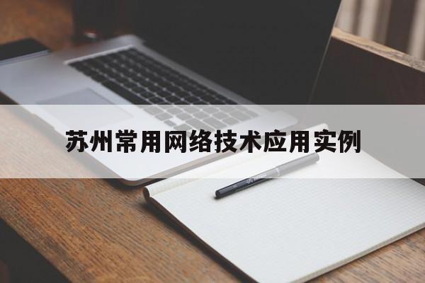 苏州常用网络技术应用实例(网络技术应用的实例)