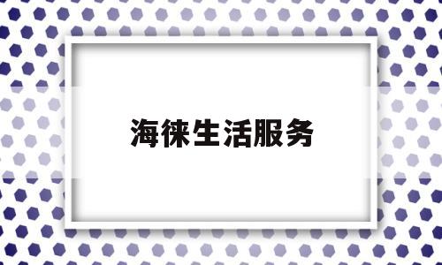 海徕生活服务(生活服务商家后台)