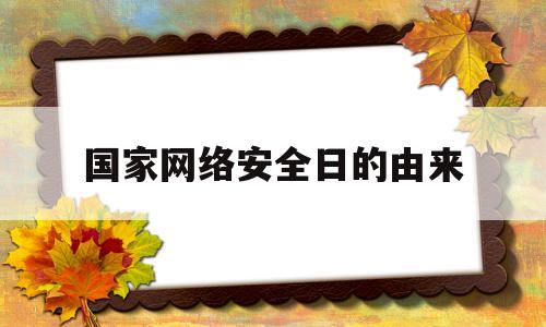国家网络安全日的由来(国家网络安全月是哪个月)