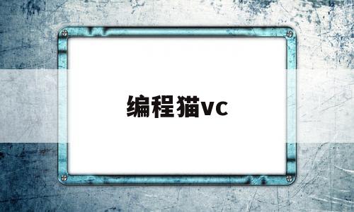 编程猫vc(编程猫少儿编程怎么样)