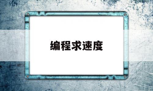 编程求速度(编程求速度和位移)