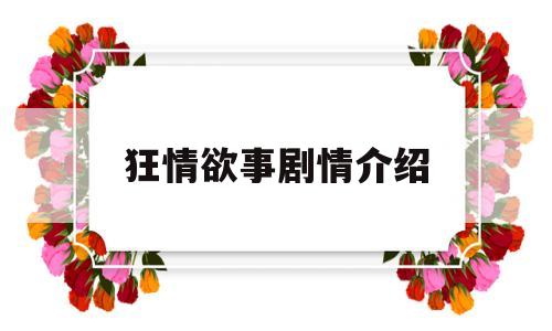 狂情欲事剧情介绍(狂情二少)