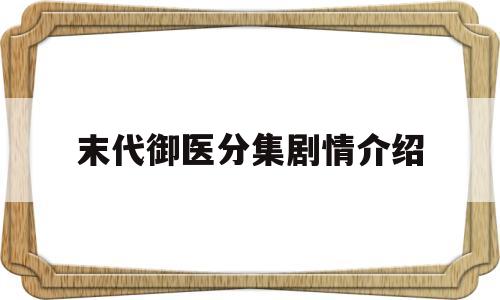 末代御医分集剧情介绍(末代御医大结局意思)