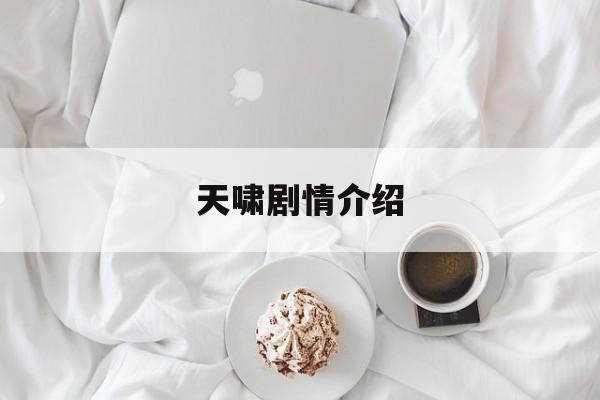 天啸剧情介绍(电视剧天啸的结局马琳)