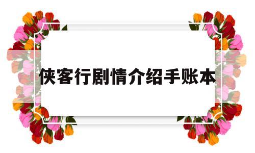 侠客行剧情介绍手账本(全套excel会计电子账簿)