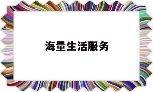 海量生活服务(海量信息技术有限公司)