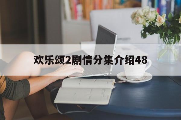 欢乐颂2剧情分集介绍48(欢乐颂2分集剧情简介)